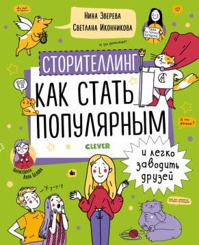 Обложка книги «УДД 2020. Навыки будущего. Сторителлинг. Как стать популярным и легко заводить друзей/Зверева Н.», ISBN 9785001543329
