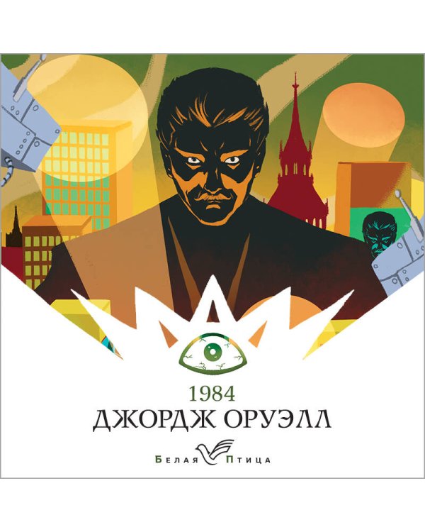 Набор "Такой разный Оруэлл" (из 4-х книг: "1984", "Скотный двор. Эссе", "Дочь священника", "Дни в Бирме")