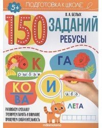 150 заданий. Ребусы