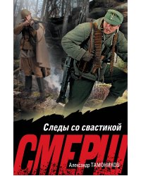 Следы со свастикой