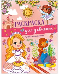 Рисуем и играем. Раскраска для девчонок/Данилова Л.