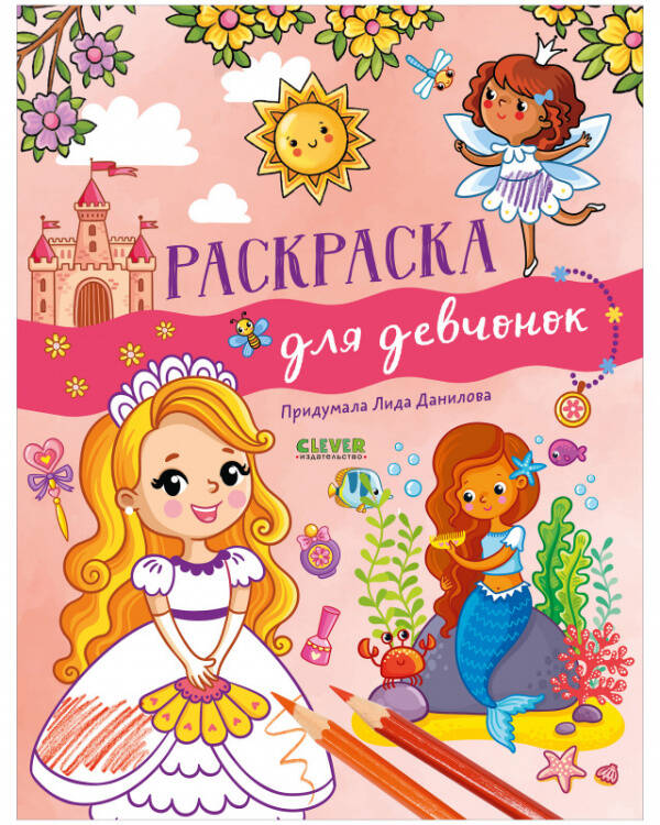 Рисуем и играем. Раскраска для девчонок/Данилова Л.