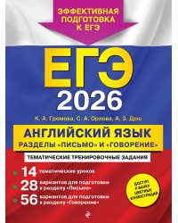ЕГЭ-2026. Английский язык. Разделы "Письмо" и "Говорение"