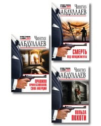 Комплект из 3 книг (Польза похоти, Смерть под аплодисменты, Правило профессионалов. Сила инерции)