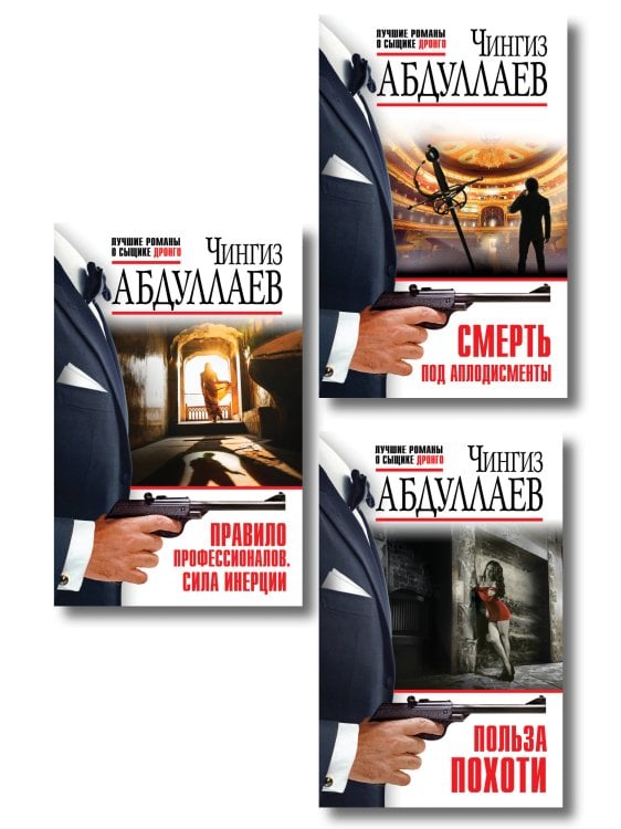 Комплект из 3 книг (Польза похоти, Смерть под аплодисменты, Правило профессионалов. Сила инерции)