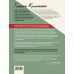 Русская школа шитья Полный курс кройки и шитья Галины Коломейко. Безлекальный метод кроя. Издание переработанное и дополненное
