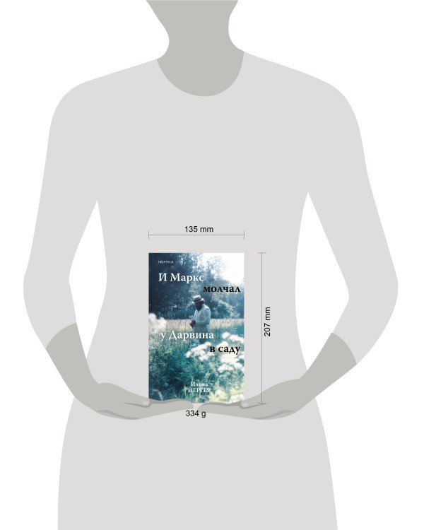 И Маркс молчал у Дарвина в саду