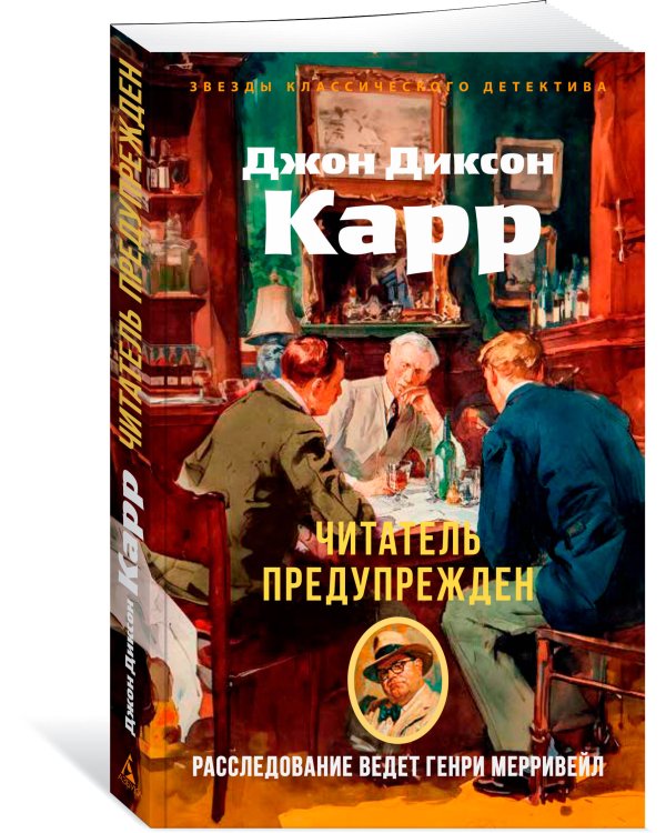 Дополнительное изображение книги «Читатель предупрежден»
