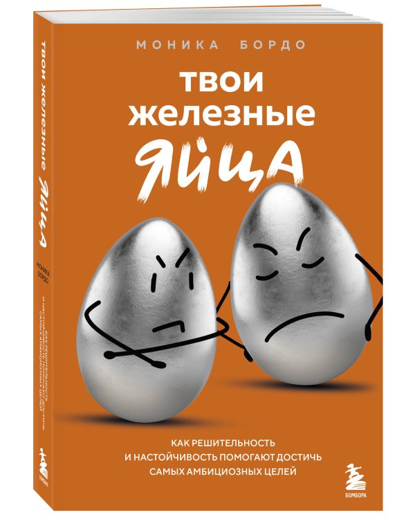 Твои железные яйца. Как решительность и настойчивость помогают достичь самых амбициозных целей