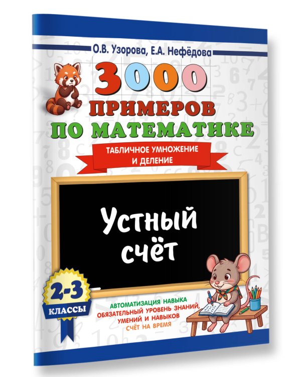 Дополнительное изображение книги «3000 примеров по математике. 2-3 классы. Устный счет. Табличное умножение и деление.»