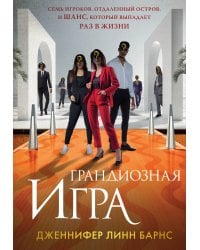 Грандиозная игра