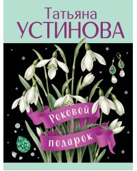 Роковой подарок