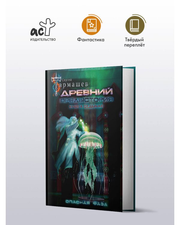 Древний. Предыстория. Книга седьмая. Опасная фаза