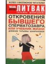 Откровения бывшего сперматозавра, или Учебник жизни