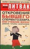 Обложка книги «Откровения бывшего сперматозавра, или Учебник жизни» — Литвак Михаил Ефимович, ISBN 9785170497812