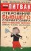 Обложка книги «Откровения бывшего сперматозавра, или Учебник жизни» — Литвак Михаил Ефимович, ISBN 9785170497812