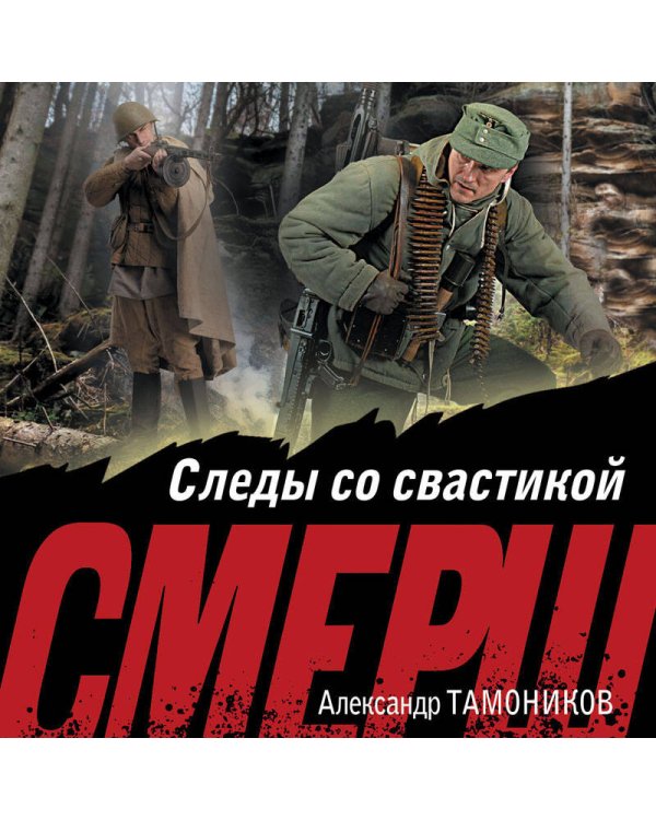 Следы со свастикой