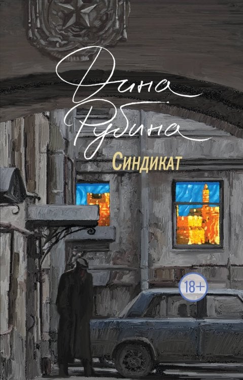 Обложка книги «Синдикат» — Рубина Дина Ильинична, ISBN 9785040977147