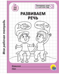 МОЯ РАБОЧАЯ ТЕТРАДЬ. РАЗВИВАЕМ РЕЧЬ
