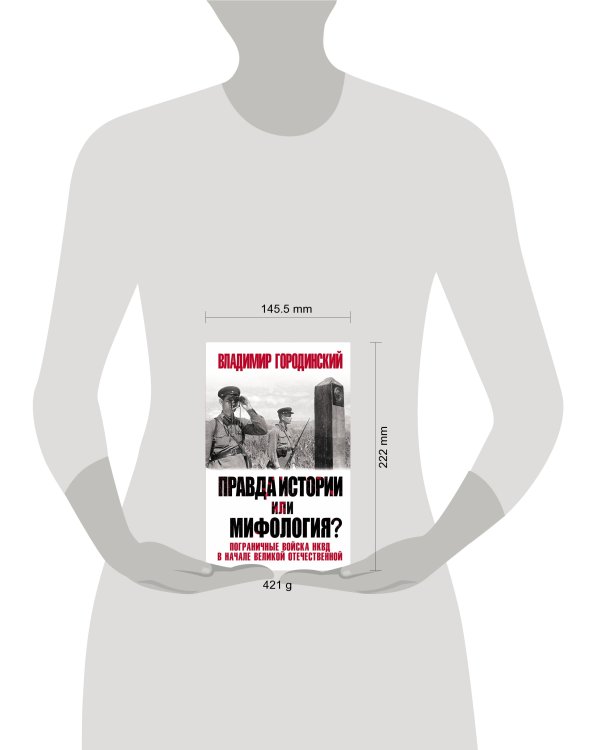 Правда истории или мифология? Пограничные войска НКВД в начале Великой Отечественной