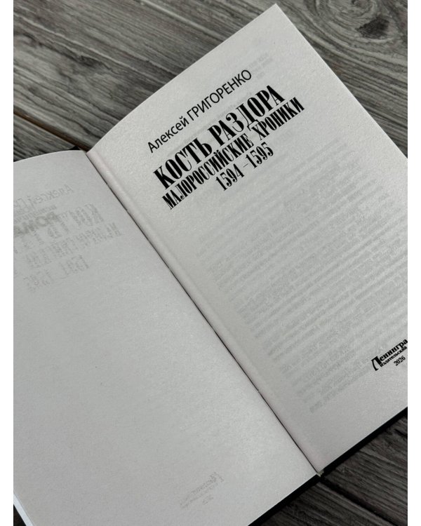 Дополнительное изображение книги «Кость раздора. Малороссийские хроники. 1594-1595 гг.»