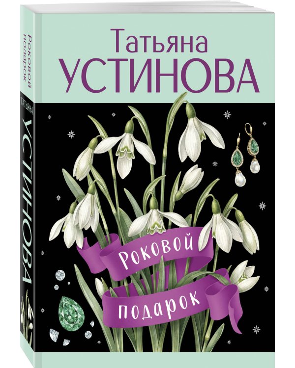 Роковой подарок