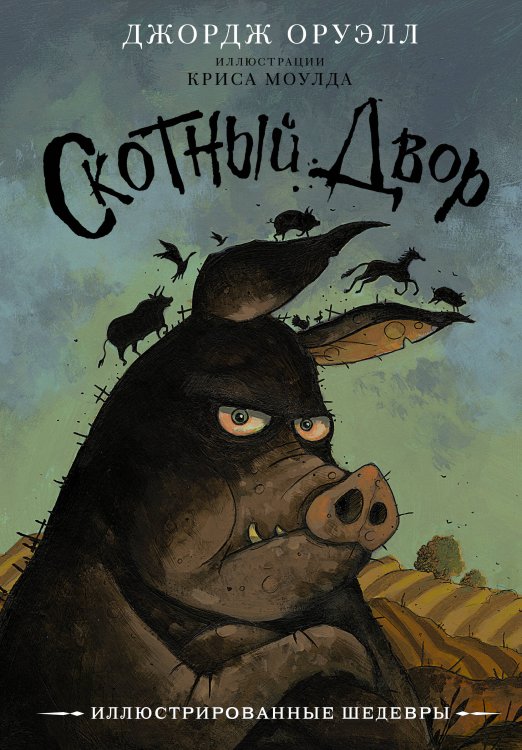 Иллюстрированные шедевры Скотный двор с иллюстрациями Криса Моулда