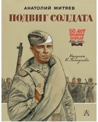 Подвиг солдата