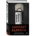 Адвокат дьявола