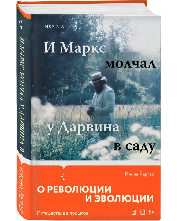 И Маркс молчал у Дарвина в саду