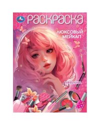 Люксовый мейкап. Раскраска. 210х290 мм. Скрепка. 16 стр. Умка в кор.50шт