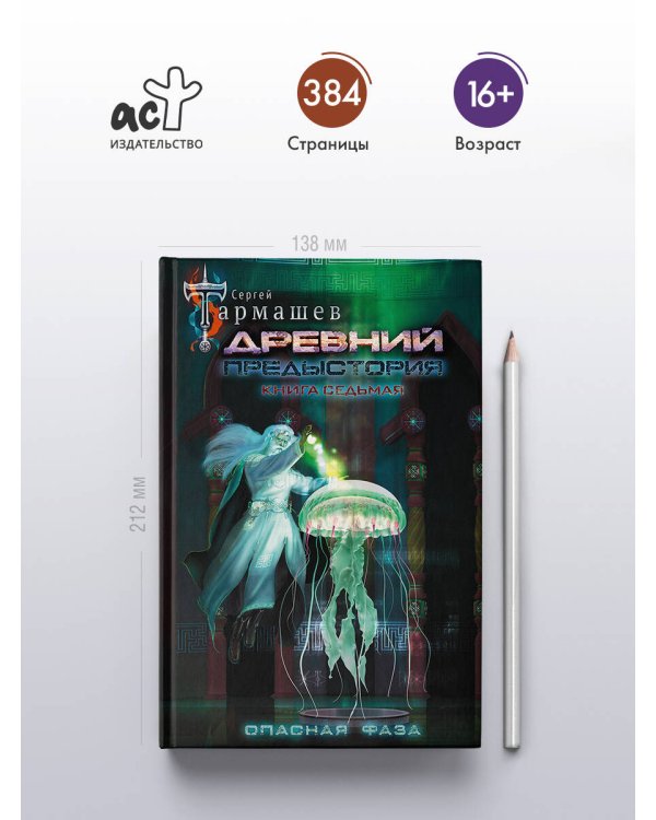 Древний. Предыстория. Книга седьмая. Опасная фаза