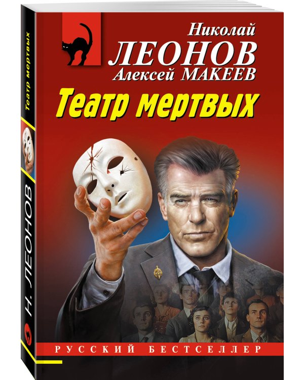 Театр мертвых