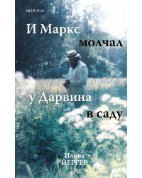 И Маркс молчал у Дарвина в саду