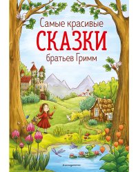 Самые красивые сказки братьев Гримм (ил. Л. Лаубер) (ст. изд.)
