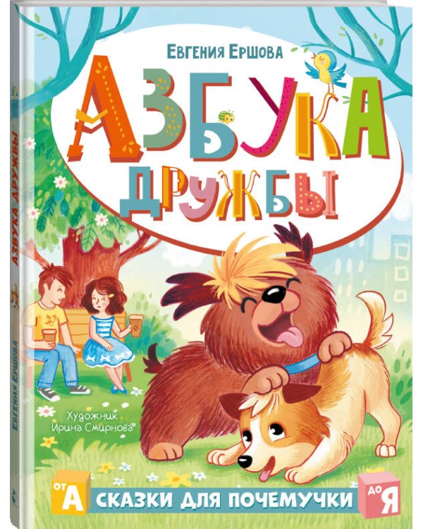Дополнительное изображение книги «Азбука дружбы»