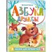 Дополнительное изображение книги «Азбука дружбы»
