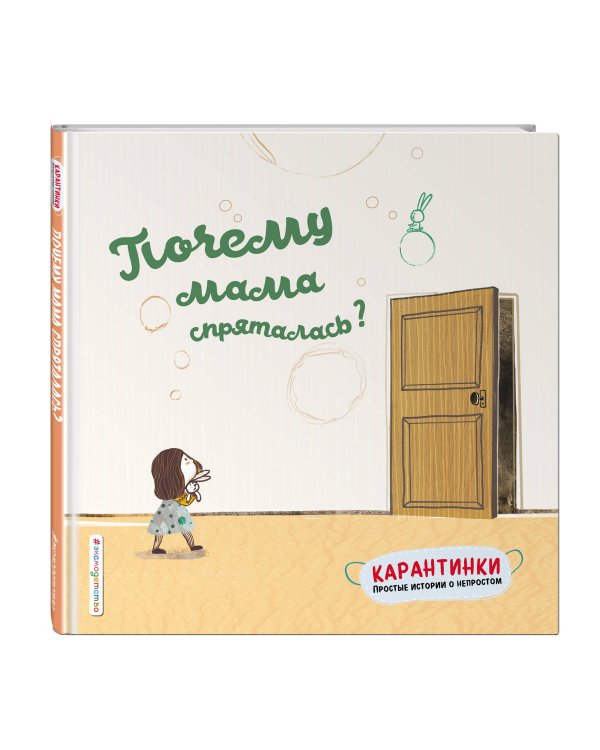Почему мама спряталась?
