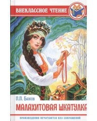 ВНЕКЛАССНОЕ ЧТЕНИЕ. П. БАЖОВ. МАЛАХИТОВАЯ ШКАТУЛКА