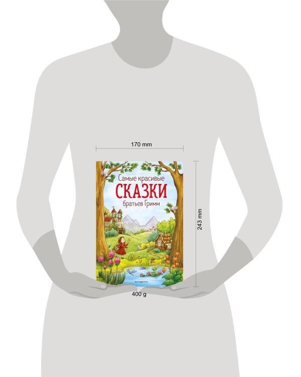 Самые красивые сказки братьев Гримм (ил. Л. Лаубер) (ст. изд.)