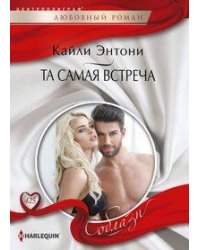 Та самая встреча