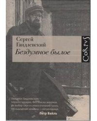 Бездумное былое