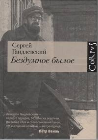 Обложка книги «Бездумное былое» — Гандлевский Сергей Маркович, ISBN 9785271433924