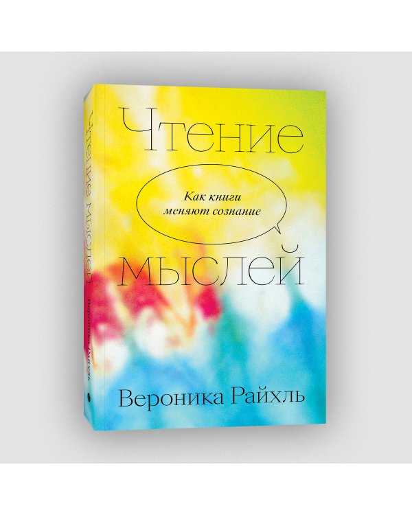Чтение мыслей