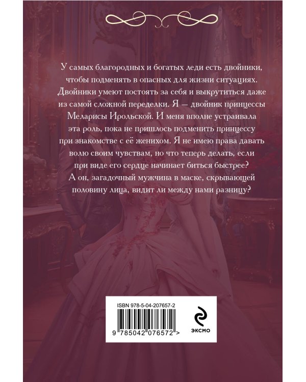 Академия двойников, или Стань мною ненадолго