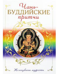 Чань-буддийские притчи