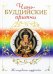 Обложка книги «Чань-буддийские притчи» — <не указано>, ISBN 9785699339440