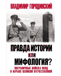 Правда истории или мифология? Пограничные войска НКВД в начале Великой Отечественной