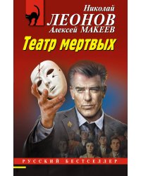 Театр мертвых