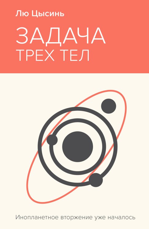 Задача трех тел Задача трех тел